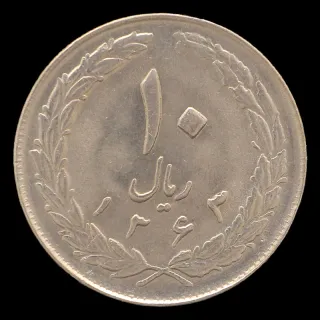 سکه 10 ریال جمهوری اسلامی 1363 (پشت بسته)