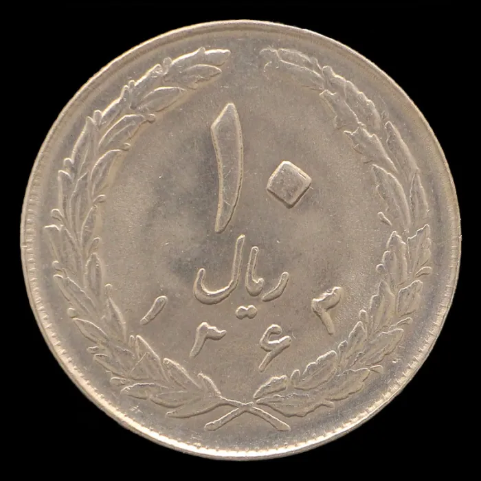 سکه 10 ریال جمهوری اسلامی 1363 (پشت بسته)