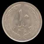 سکه 10 ریال جمهوری اسلامی 1363 (پشت بسته)