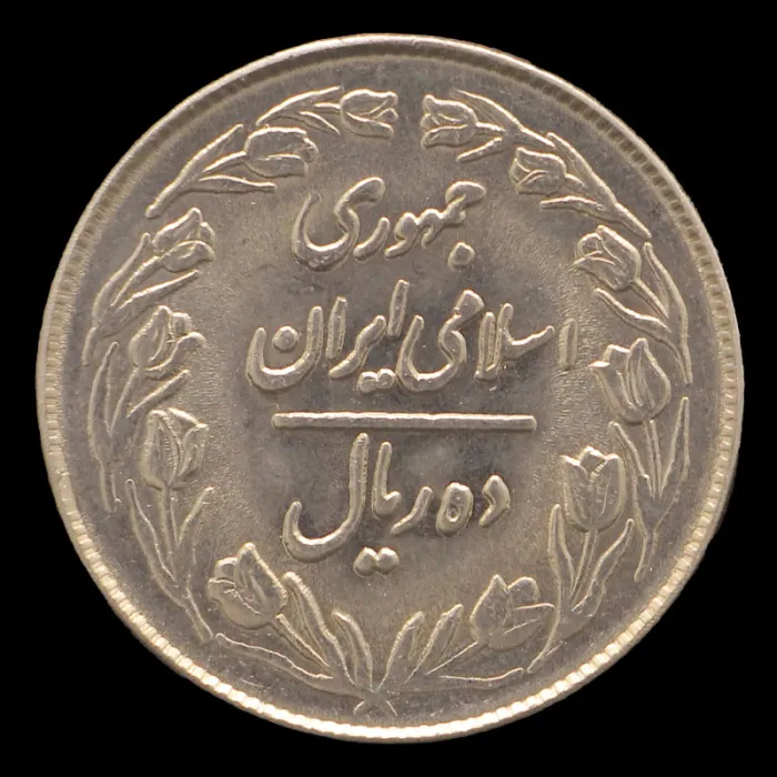 سکه 10 ریال جمهوری اسلامی 1363 (پشت بسته)