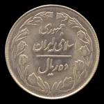 سکه 10 ریال جمهوری اسلامی 1363 (پشت بسته)