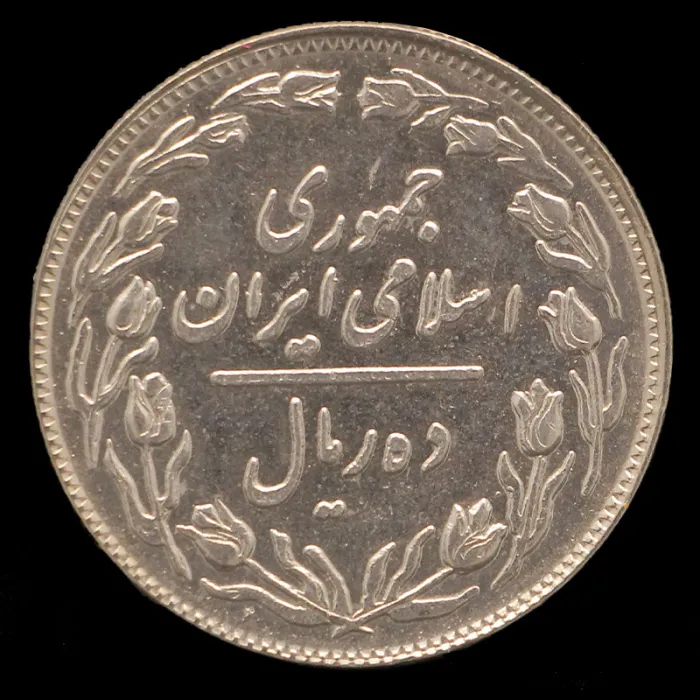 سکه 10 ریال جمهوری اسلامی 1358 (صفر بزرگ)