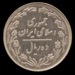 سکه 10 ریال جمهوری اسلامی 1358 (صفر بزرگ)