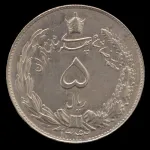 سکه 5 ریال محمدرضا شاه 1342