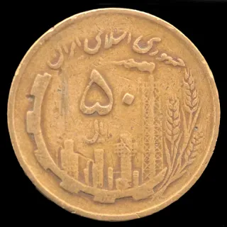 سکه 50 ریال جمهوری اسلامی 1361 (نیم وارو)