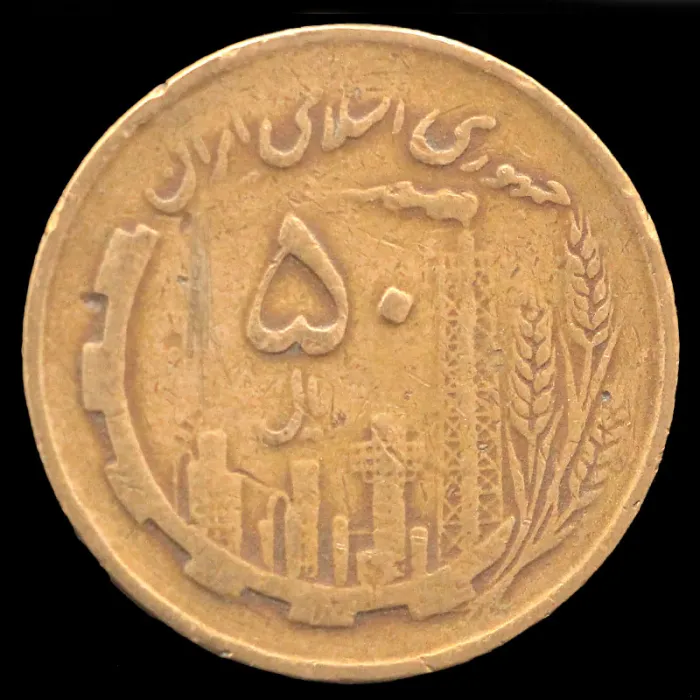 سکه 50 ریال جمهوری اسلامی 1361 (نیم وارو)
