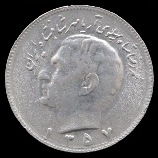 سکه 10 ریال محمدرضا شاه 1357