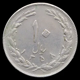 سکه 10 ریال جمهوری اسلامی 1358 (صفر بزرگ)