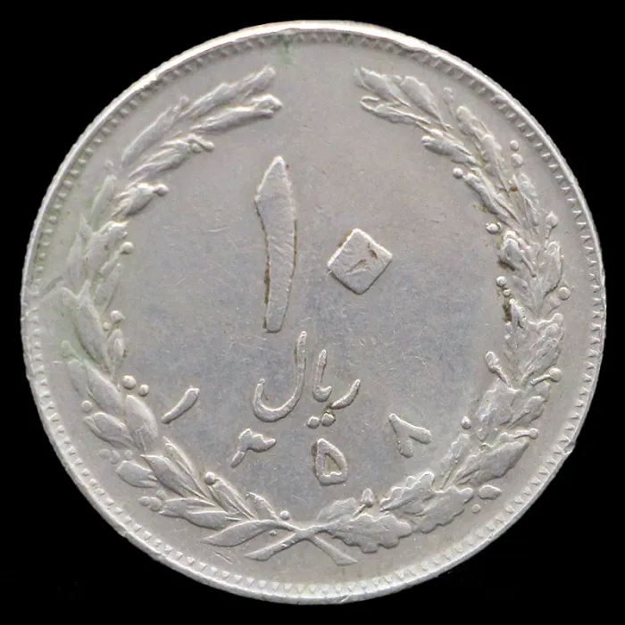 سکه 10 ریال جمهوری اسلامی 1358 (صفر بزرگ)