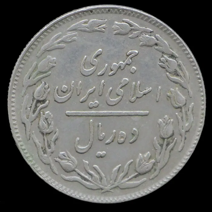 سکه 10 ریال جمهوری اسلامی 1358 (صفر بزرگ)