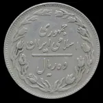 سکه 10 ریال جمهوری اسلامی 1358 (صفر بزرگ)