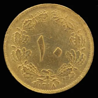 سکه 10 دینار رضا شاه 1318