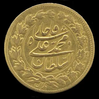 سکه 1 تومان خطی محمدعلی شاه 1324