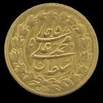 سکه 1 تومان خطی محمدعلی شاه 1324
