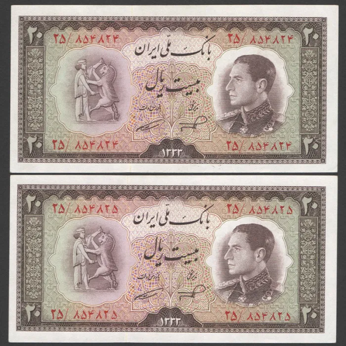 جفت اسکناس 20 ریال محمدرضا شاه