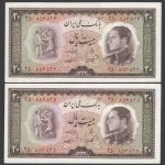 جفت اسکناس 20 ریال محمدرضا شاه