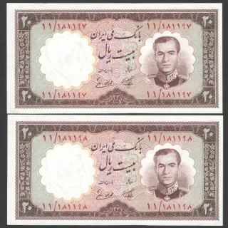 جفت اسکناس 20 ریال محمدرضا شاه - شماره قشنگ 