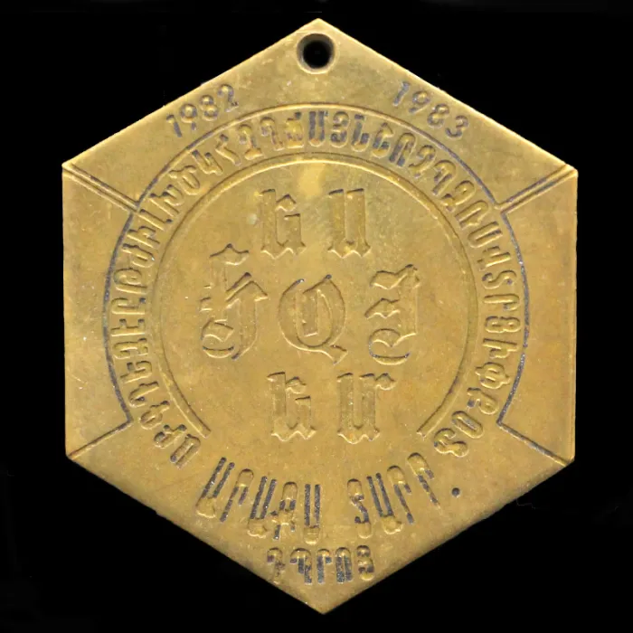مدال یادبود تربیت بدنی اتحاد جماهیر شوروی 1982-1983 (ناحیه ارمنستان)