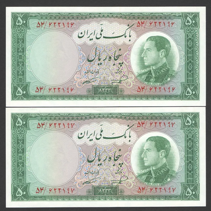 جفت اسکناس 50 ریال محمدرضا شاه 