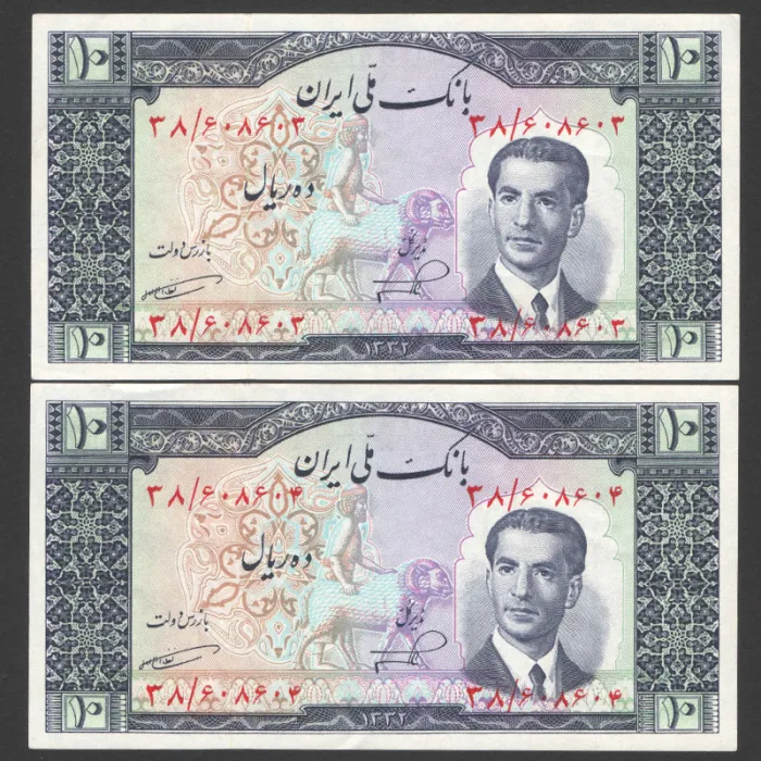 جفت اسکناس 10 ریال محمدرضا شاه