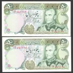 جفت اسکناس 50 ریال محمدرضا شاه - شماره قشنگ 559998