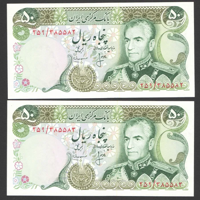 جفت اسکناس 50 ریال محمدرضا شاه - شماره قرینه 385583