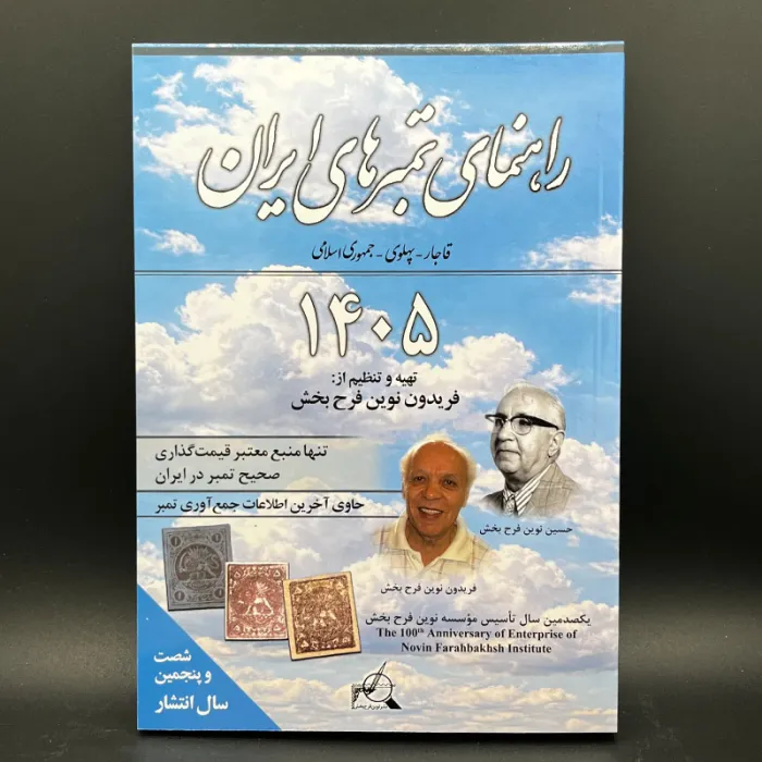کتاب تمبر 1405