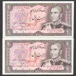 جفت اسکناس 20ریال محمدرضا شاه