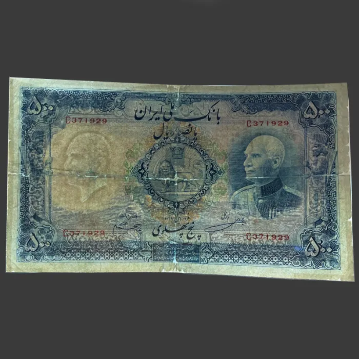 تک اسکناس 500 ریال رضا شاه - شماره لاتین بدون مهر