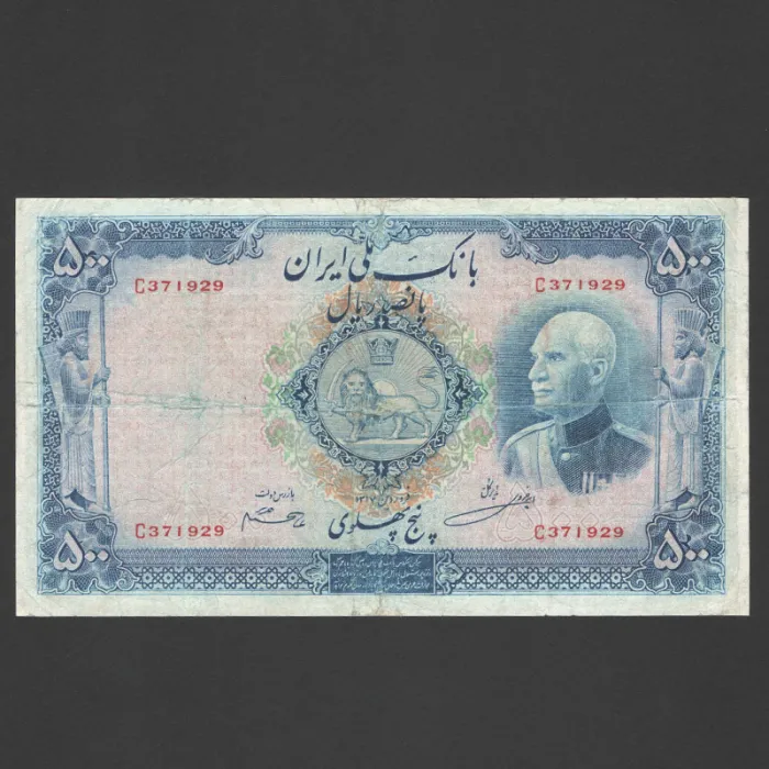تک اسکناس 500 ریال رضا شاه - شماره لاتین بدون مهر