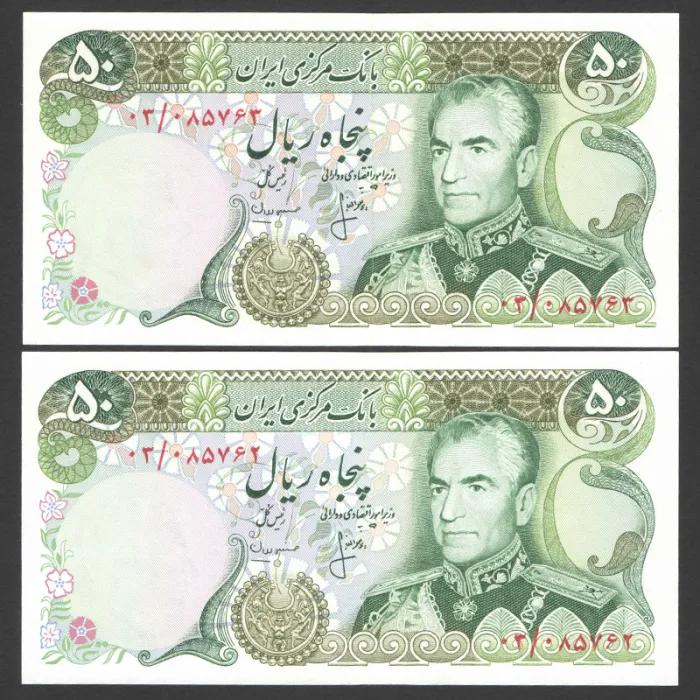 جفت اسکناس جایگزین 50 ریال محمدرضا شاه