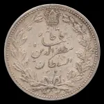 سکه 5000 دینار خطی مظفرالدین شاه 1320