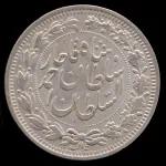 سکه 1000 دینار خطی احمد شاه 1330