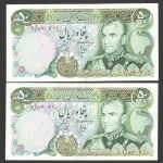 جفت اسکناس جایگزین 50 ریال محمدرضا شاه