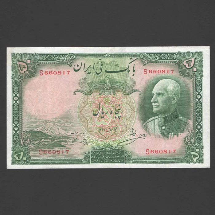 تک اسکناس 50 ریال رضا شاه