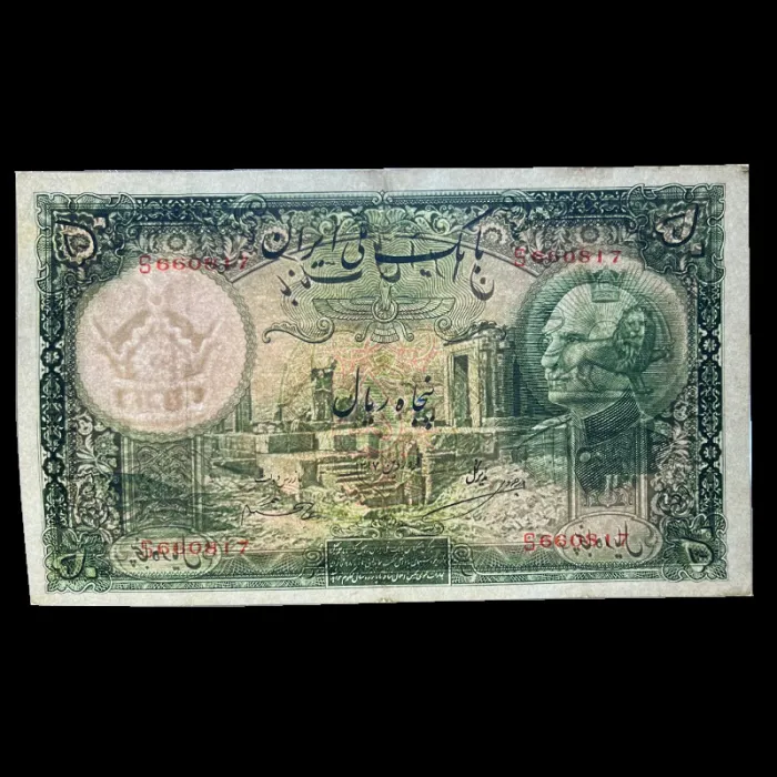 تک اسکناس 50 ریال رضا شاه