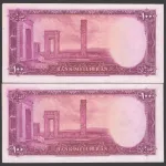 جفت اسکناس 100 ریال محمدرضا شاه - شماره قشنگ