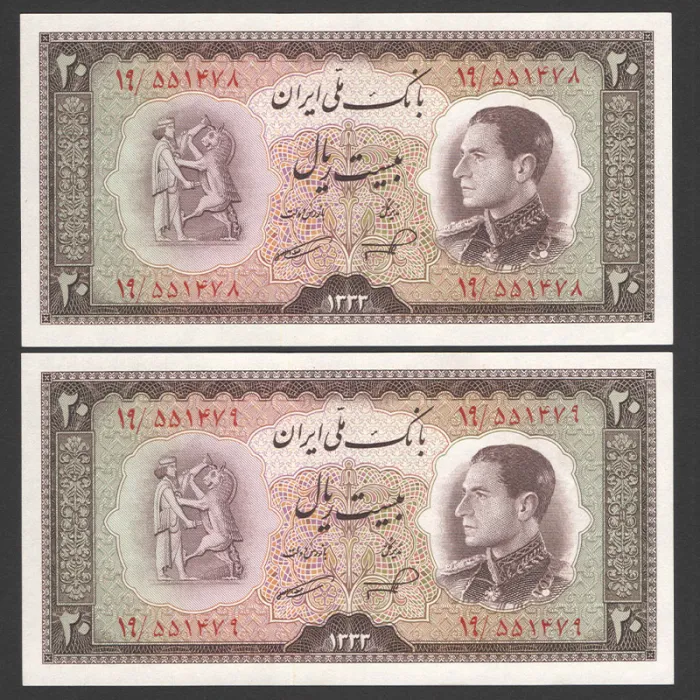 جفت اسکناس 20 ریال محمدرضا شاه