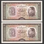 جفت اسکناس 20 ریال محمدرضا شاه