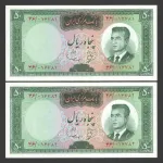 جفت اسکناس 50 ریال محمدرضا شاه
