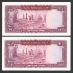 جفت اسکناس 100 ریال محمدرضا شاه