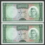 جفت اسکناس 50 ریال محمدرضا شاه