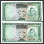 جفت اسکناس 50 ریال محمدرضا شاه