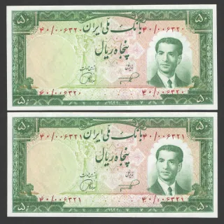 جفت اسکناس 50 ریال محمدرضا شاه