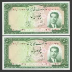جفت اسکناس 50 ریال محمدرضا شاه