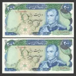 جفت اسکناس 200 ریال محمدرضا شاه_پرفیکس 1