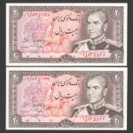 جفت اسکناس جایگزین 20 ریال محمدرضا شاه