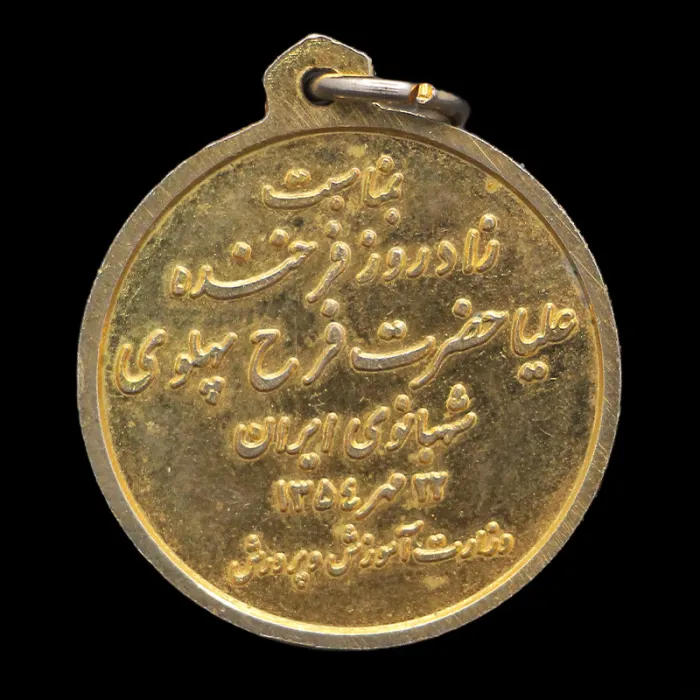مدال یادبود زادروز فرح پهلوی
