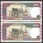 جفت اسکناس 2000 ریال جمهوری اسلامی
