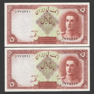 جفت اسکناس 5 ریال محمدرضا شاه